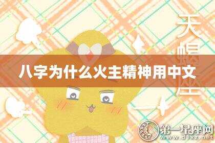 八字为什么火主精神用中文