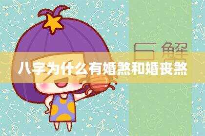 八字为什么有婚煞和婚丧煞