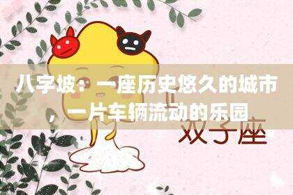 八字坡：一座历史悠久的城市，一片车辆流动的乐园