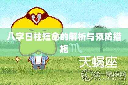 八字日柱短命的解析与预防措施