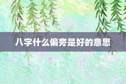八字什么偏旁是好的意思