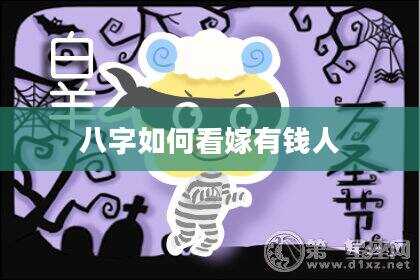 八字如何看嫁有钱人