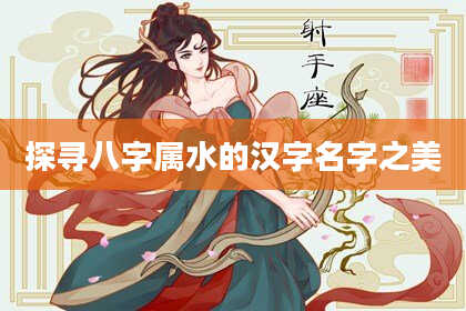 探寻八字属水的汉字名字之美