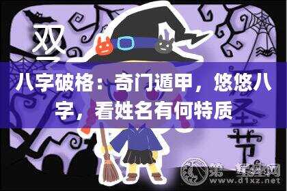 八字破格：奇门遁甲，悠悠八字，看姓名有何特质