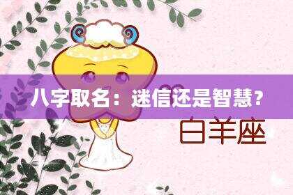 八字取名：迷信还是智慧？
