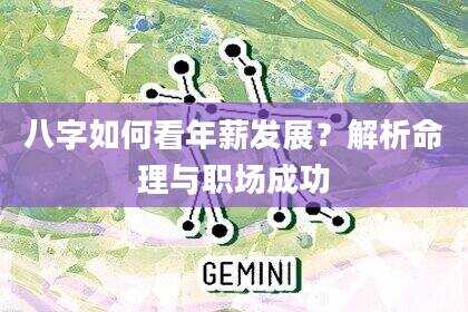 八字如何看年薪发展？解析命理与职场成功