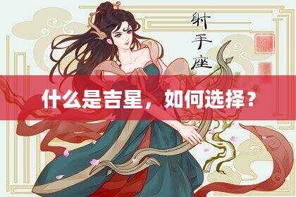 什么是吉星，如何选择？