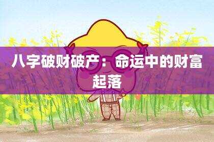 八字破财破产：命运中的财富起落