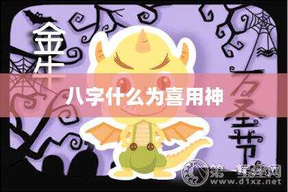 八字什么为喜用神