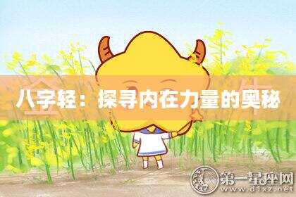 八字轻：探寻内在力量的奥秘