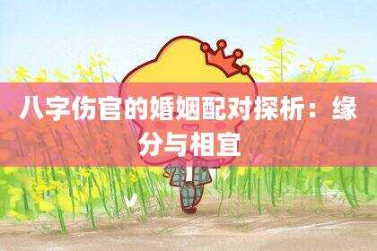 八字伤官的婚姻配对探析：缘分与相宜