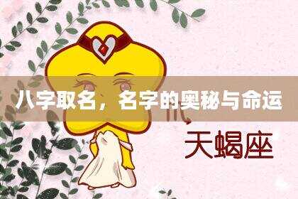 八字取名，名字的奥秘与命运
