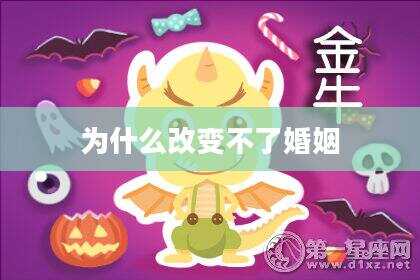为什么改变不了婚姻