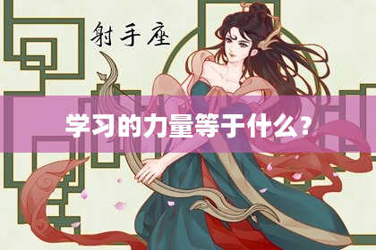 学习的力量等于什么？