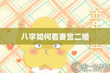 八字如何看妻宫二婚