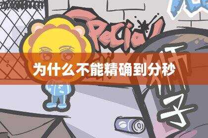 为什么不能精确到分秒