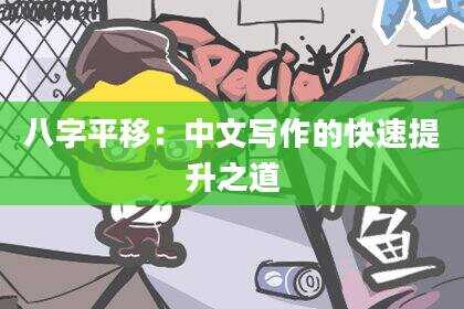 八字平移：中文写作的快速提升之道