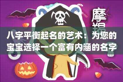 八字平衡起名的艺术：为您的宝宝选择一个富有内涵的名字