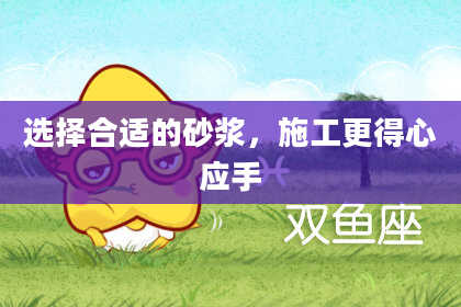 选择合适的砂浆，施工更得心应手