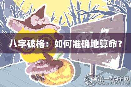 八字破格：如何准确地算命？