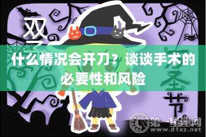 什么情况会开刀？谈谈手术的必要性和风险