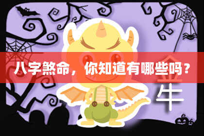 八字煞命，你知道有哪些吗？