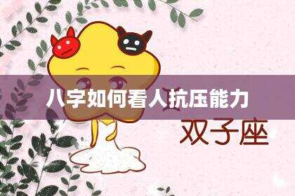 八字如何看人抗压能力