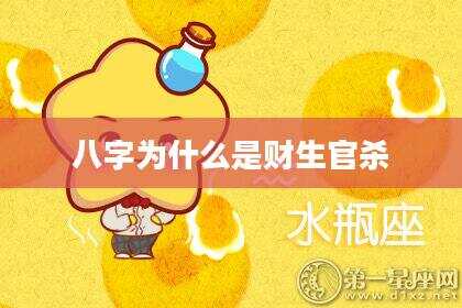 八字为什么是财生官杀