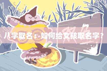 八字取名：如何给女孩取名字？