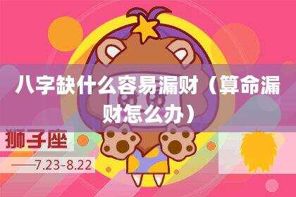 八字缺什么容易漏财（算命漏财怎么办）