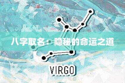 八字取名：隐秘的命运之道