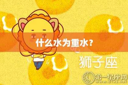 什么水为重水？