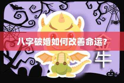 八字破婚如何改善命运？