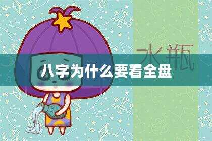 八字为什么要看全盘