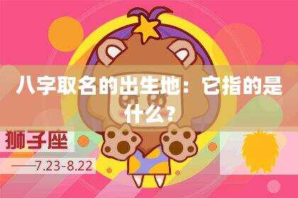 八字取名的出生地：它指的是什么？