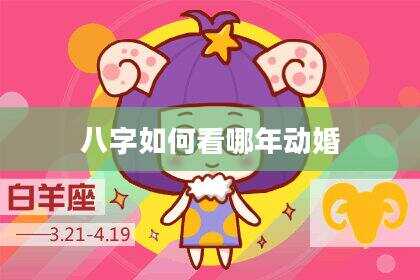 八字如何看哪年动婚
