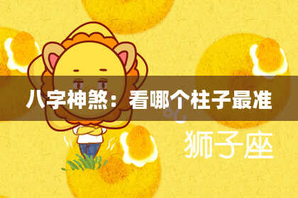 八字神煞：看哪个柱子最准