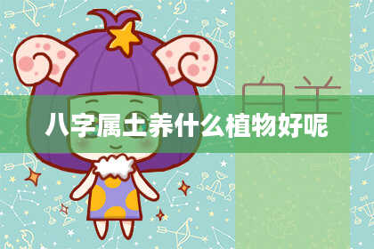 八字属土养什么植物好呢