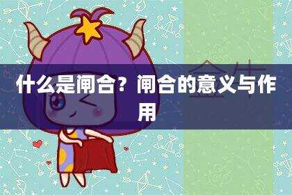 什么是闸合？闸合的意义与作用