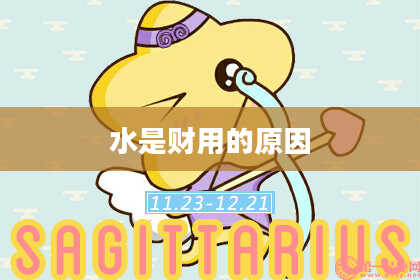 水是财用的原因