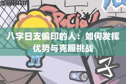 八字日支偏印的人：如何发挥优势与克服挑战