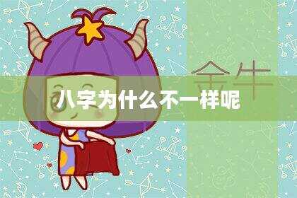 八字为什么不一样呢