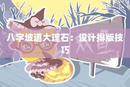 八字坡道大理石：设计排版技巧