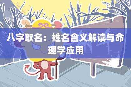 八字取名：姓名含义解读与命理学应用