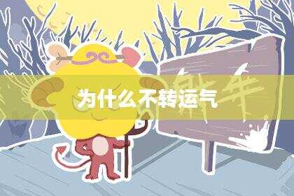 为什么不转运气