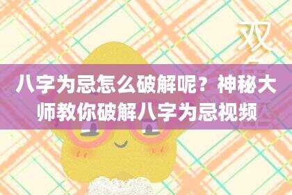 八字为忌怎么破解呢？神秘大师教你破解八字为忌视频