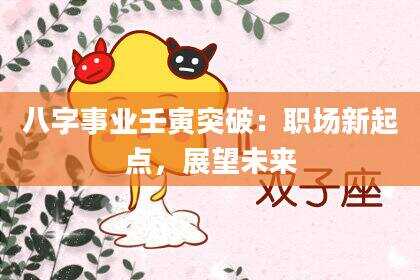 八字事业壬寅突破：职场新起点，展望未来