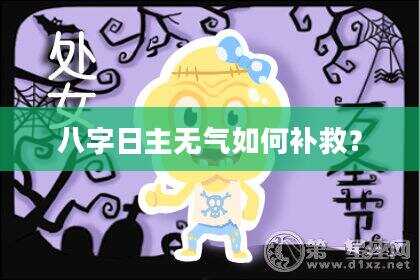 八字日主无气如何补救？