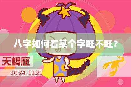 八字如何看某个字旺不旺？