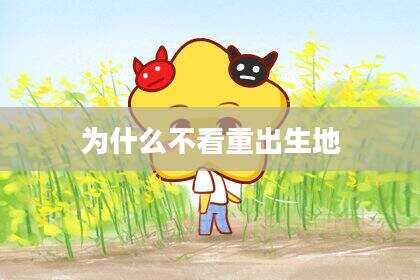 为什么不看重出生地